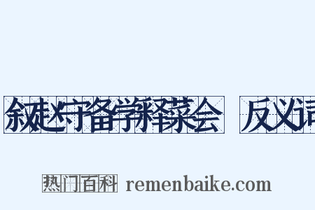 叙赵守备学释菜会馂反义词是什么意思的图片